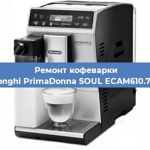 Чистка кофемашины De'Longhi PrimaDonna SOUL ECAM610.75.MB от накипи в Ижевске